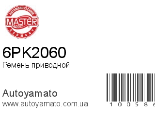 Ремень приводной 6PK2060 (MASTER SPORT)